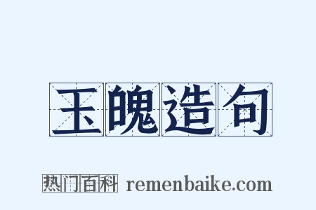 玉魄造句是什么意思的图片